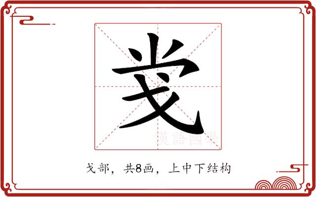 𢦢的部首