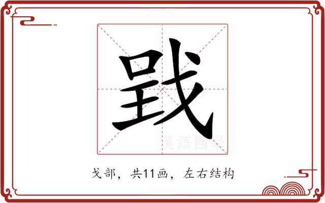𢧄的部首