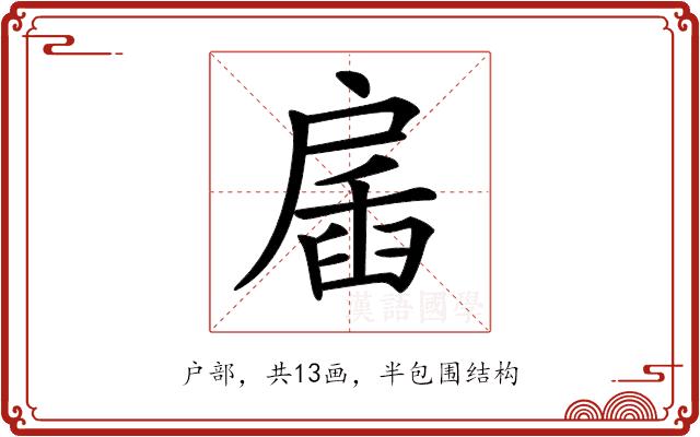 𢩖的部首图片