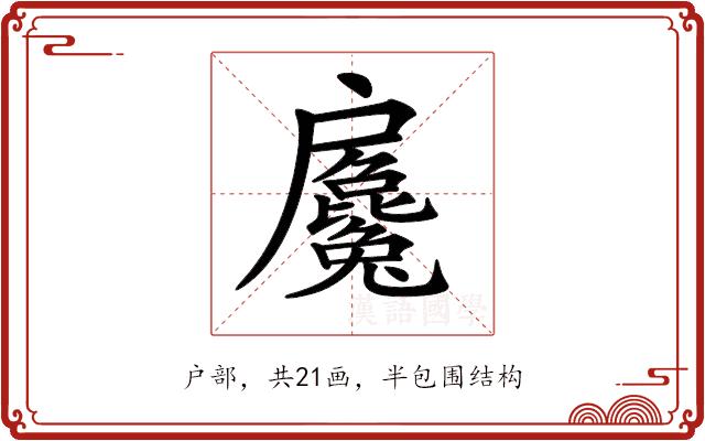 𢩢的部首图片
