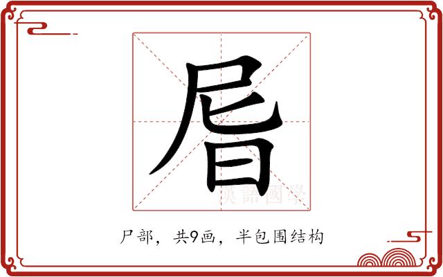 㞓的部首