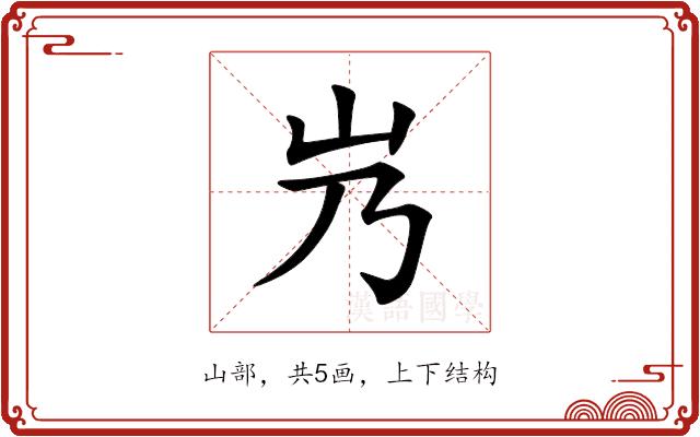 㞧的部首图片