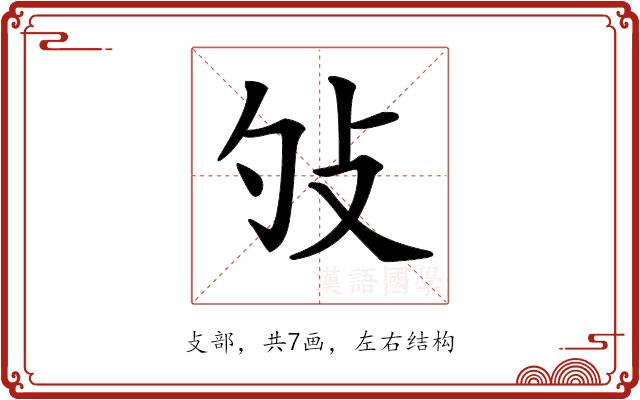 𢻭的部首图片