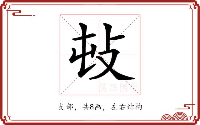 𢻴的部首图片