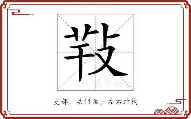𢽁的部首