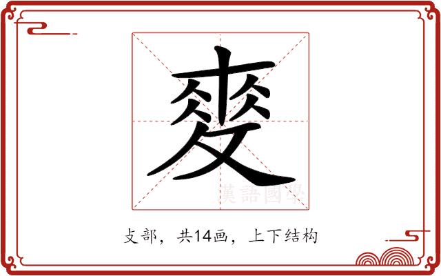 𢾶的部首