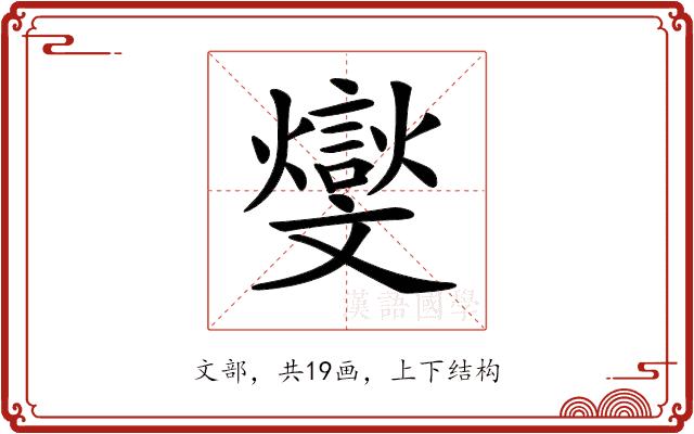 𣁧的部首