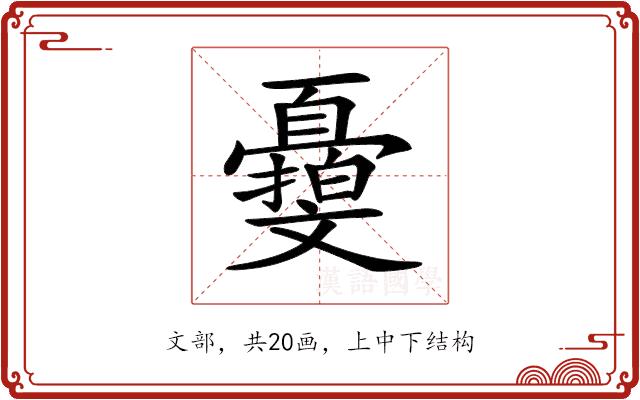 𣁨的部首