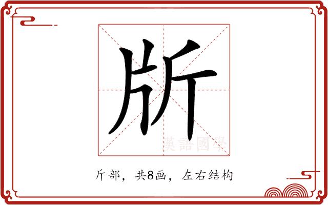 𣂔的部首
