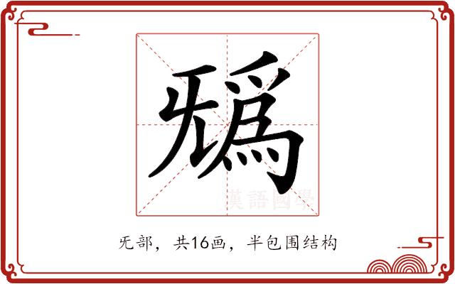 𣄺的部首图片
