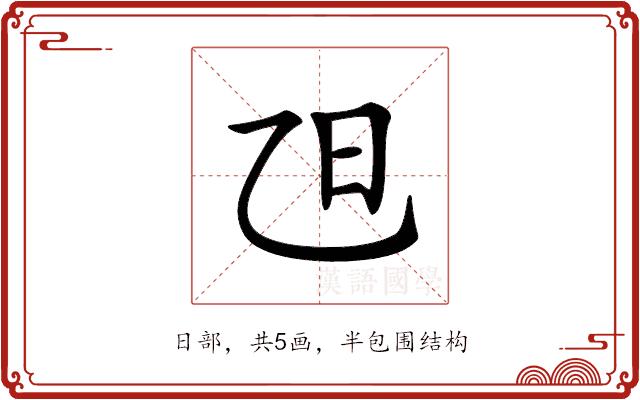𣄽的部首
