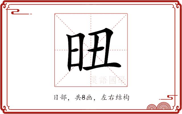 𣅴的部首