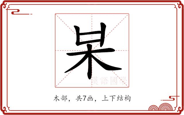 𣏁的部首