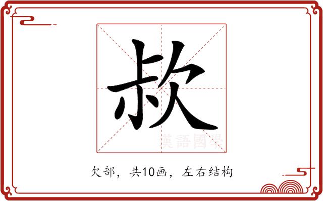 𣢰的部首