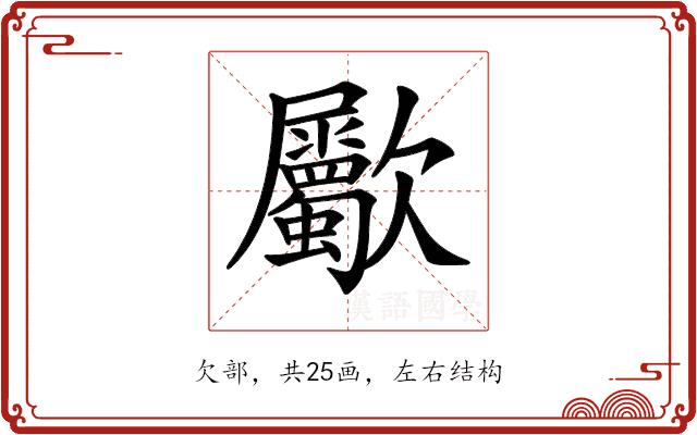 𣥀的部首