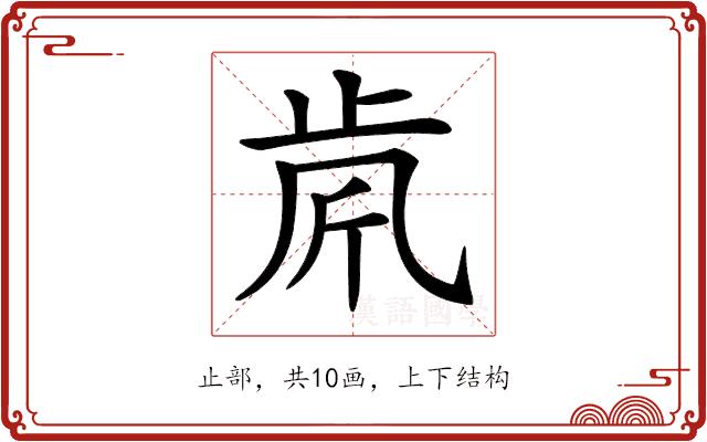 𣥪的部首