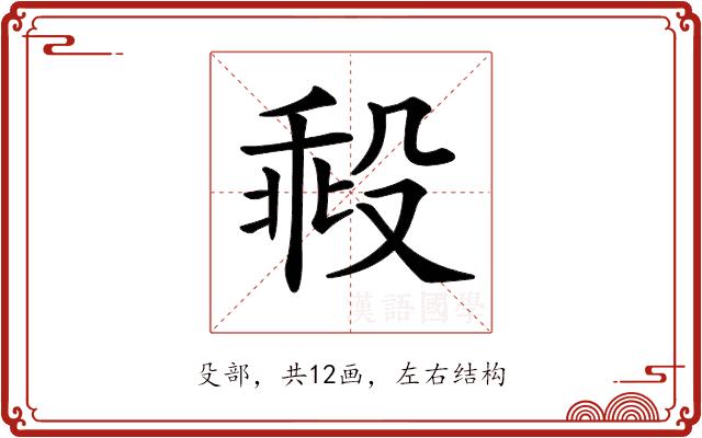 𣪜的部首