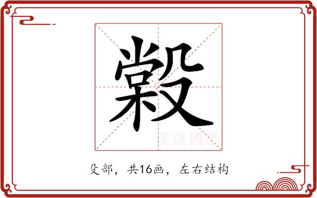 𣪿的部首图片