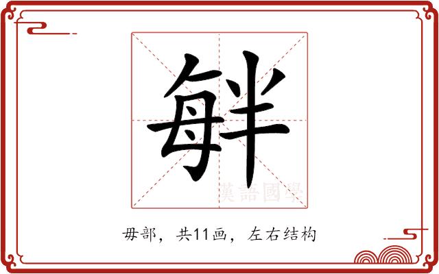𣫷的部首