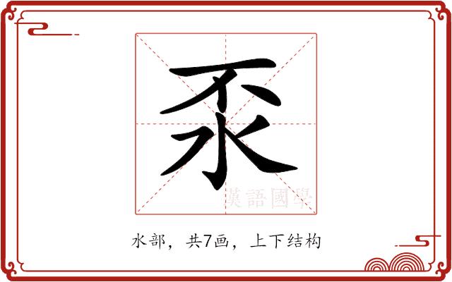 𣲮的部首