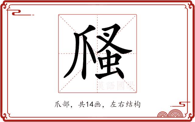 𤔢的部首