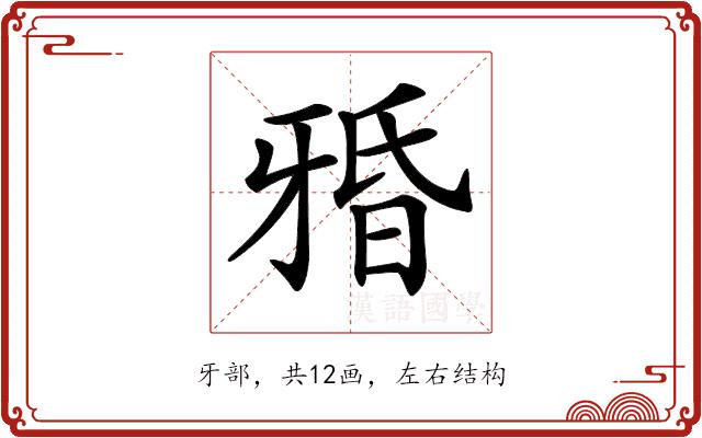 𤘏的部首