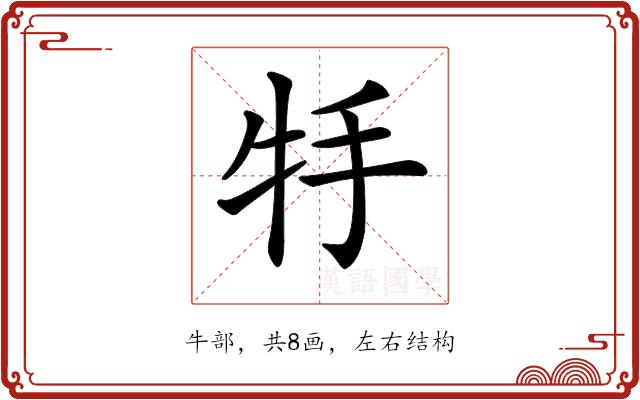 𤘶的部首