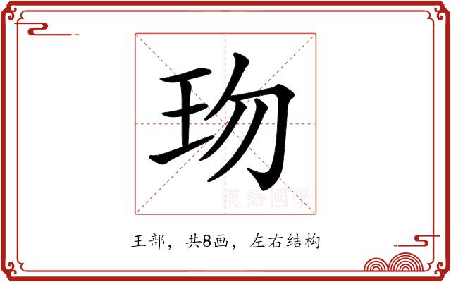 𤤅的部首