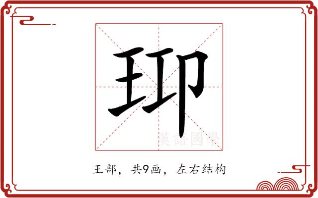 𤤑的部首