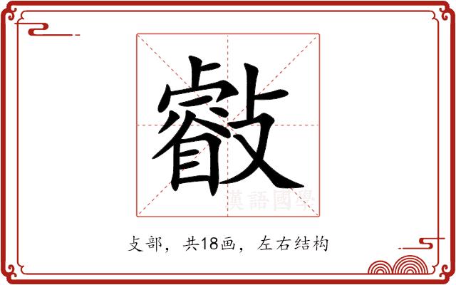 㪫的部首