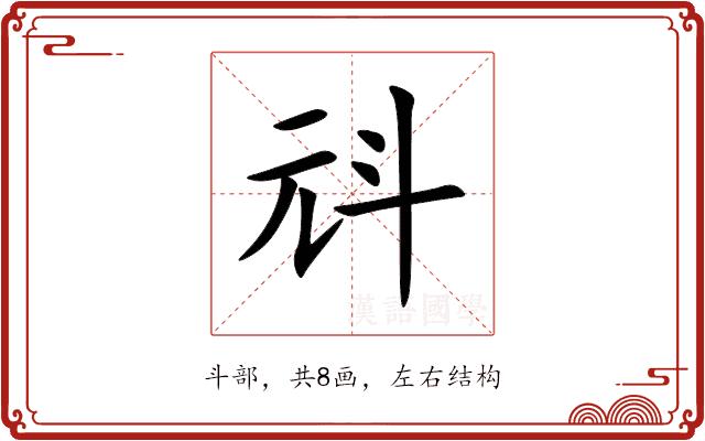 㪴的部首图片