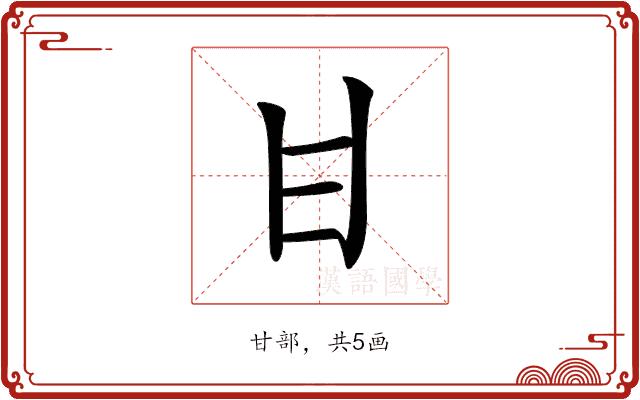 𤮺的部首图片