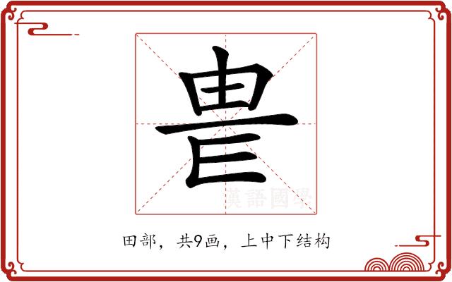 𤰴的部首图片