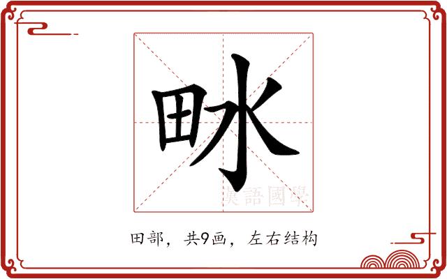 𤱄的部首图片