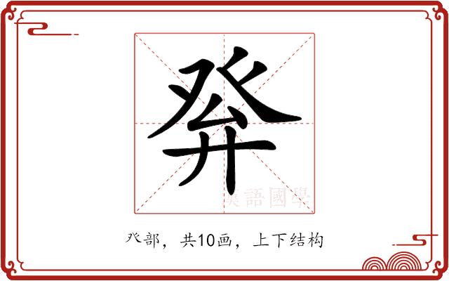 𤼪的部首