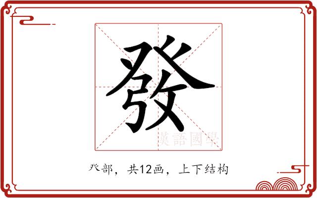 𤼲的部首