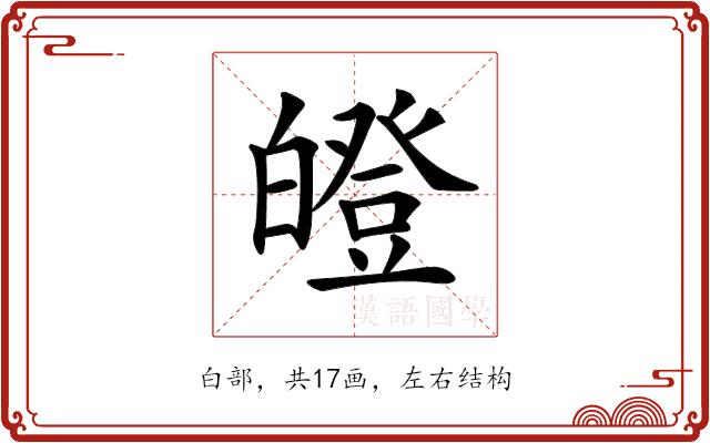 𤾢的部首图片