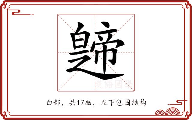 𤾤的部首图片