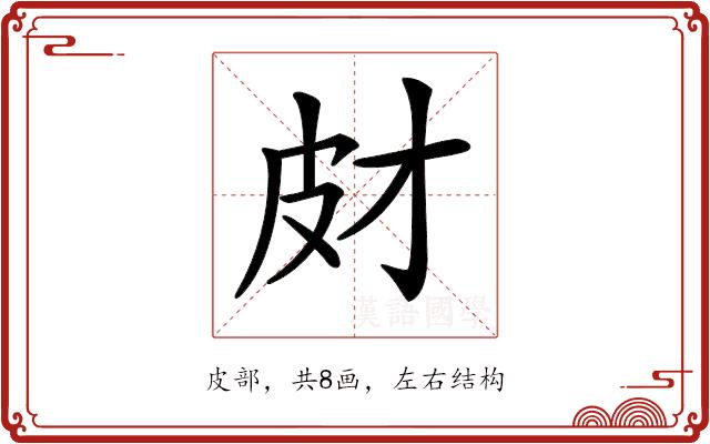 𤿋的部首图片