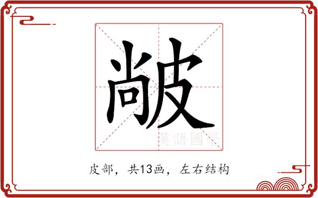 𤿼的部首