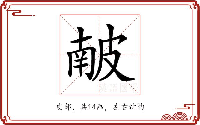 𥀇的部首