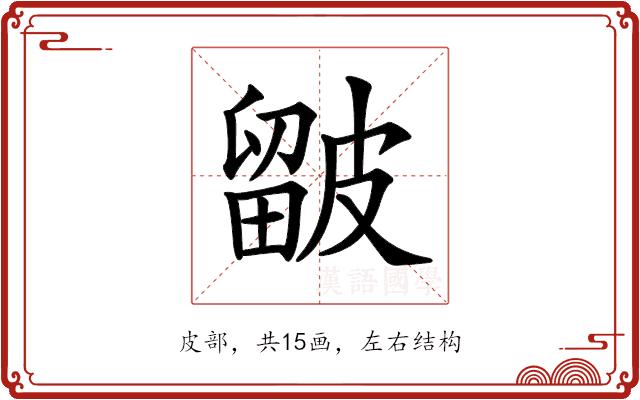 𥀓的部首