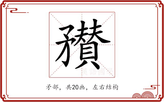 𥎞的部首