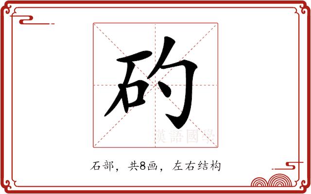 𥐝的部首
