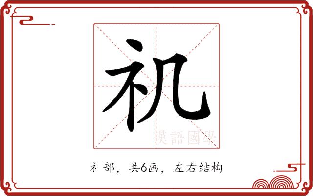 𥘌的部首