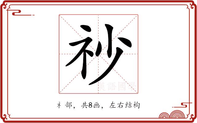 𥘤的部首