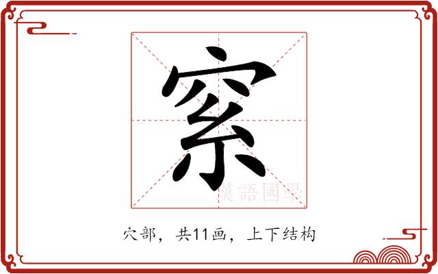 𥥮的部首