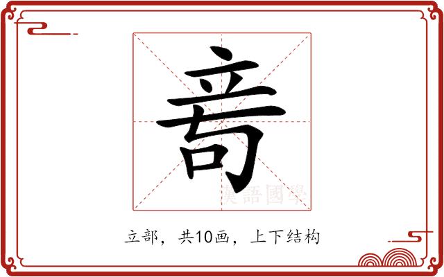 𥩭的部首