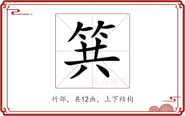 𥬹的部首图片