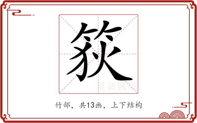 𥭳的部首图片
